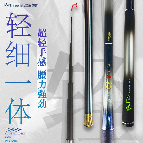 threefish三鱼溪音超轻马口竿