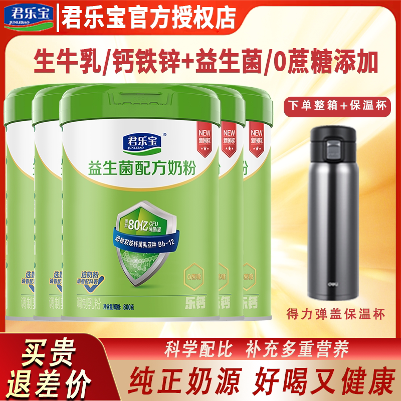 26新日期君乐宝益生菌老年青少年儿童营养0添加蔗糖奶粉800g*6罐