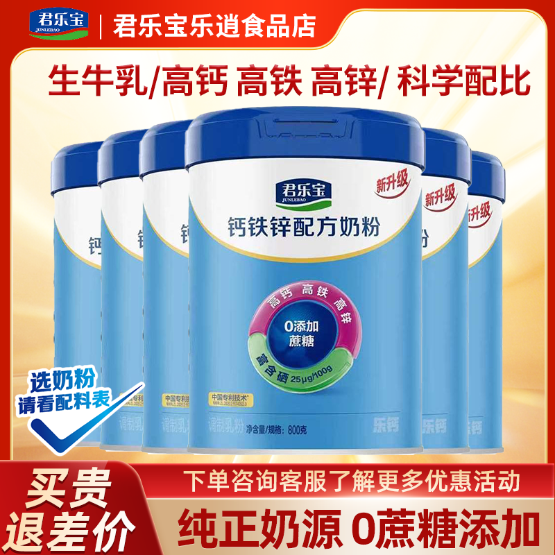 君乐宝正品钙铁锌奶粉高钙奶粉成人学生孕妇成长牛奶粉800g*6罐装