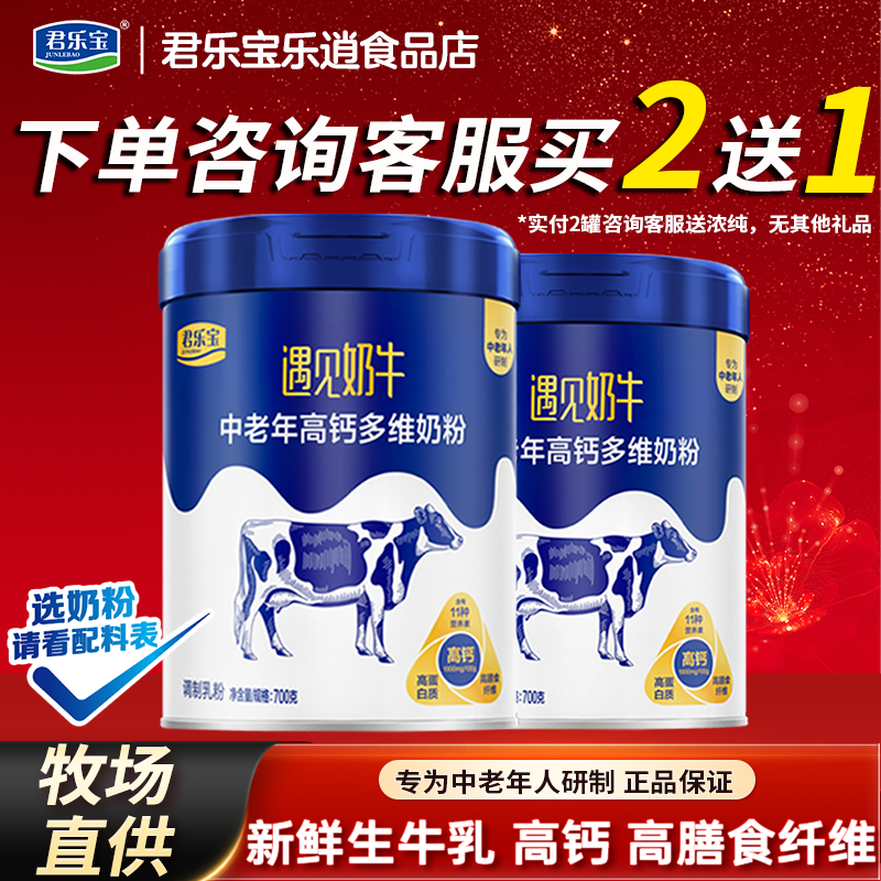 君乐宝遇见奶牛中老年高钙多维营养高蛋白营养奶粉700g*2罐装