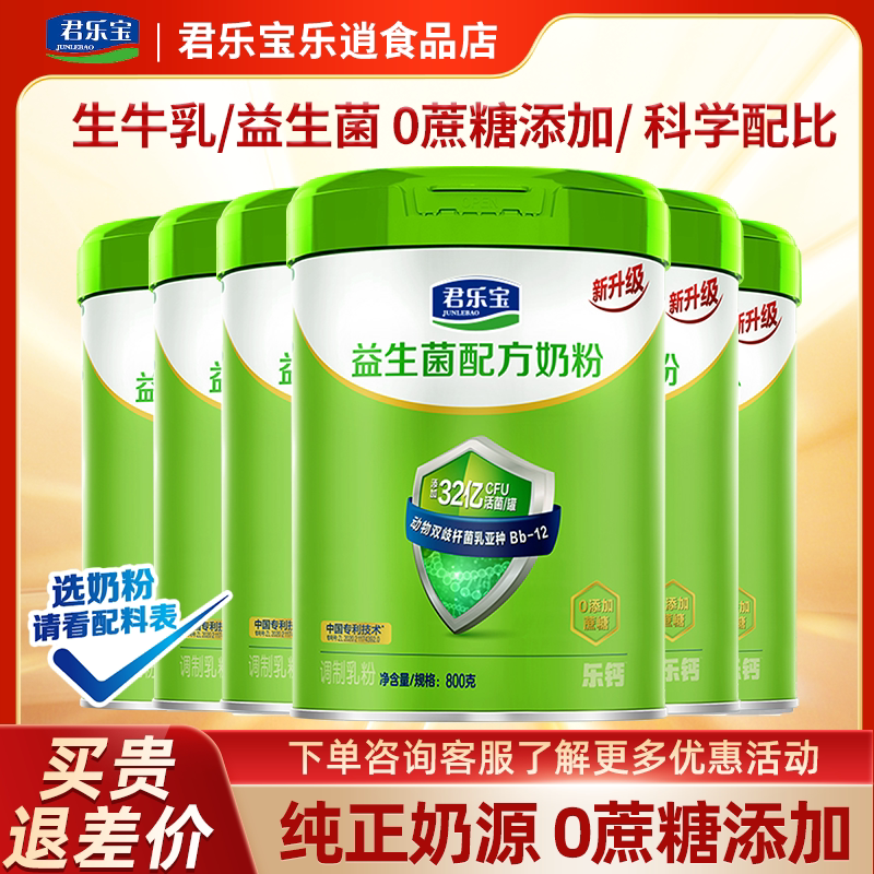 君乐宝益生菌成人中老年奶粉0蔗糖全家共享奶粉800g*6