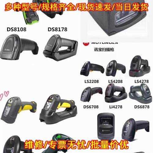 DS3678 DS8108 LS2208 斑马讯宝条码扫描枪 条码采集器议价维修