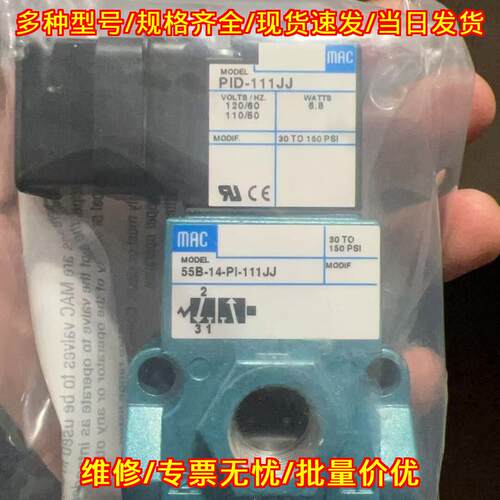 55B-14-PI-111JJ MAC气动电磁阀 工控自动化配件热销议价维修
