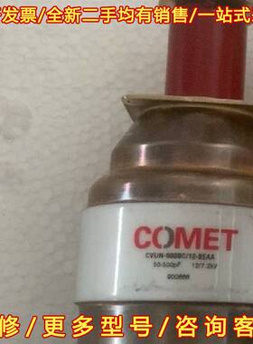 议价COMET可调电容CVUN-500BC/12-BEA 50-维修
