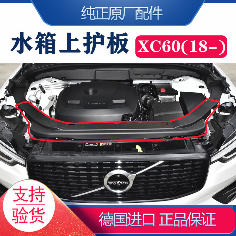 沃尔沃XC60水箱上护板机舱长护板
