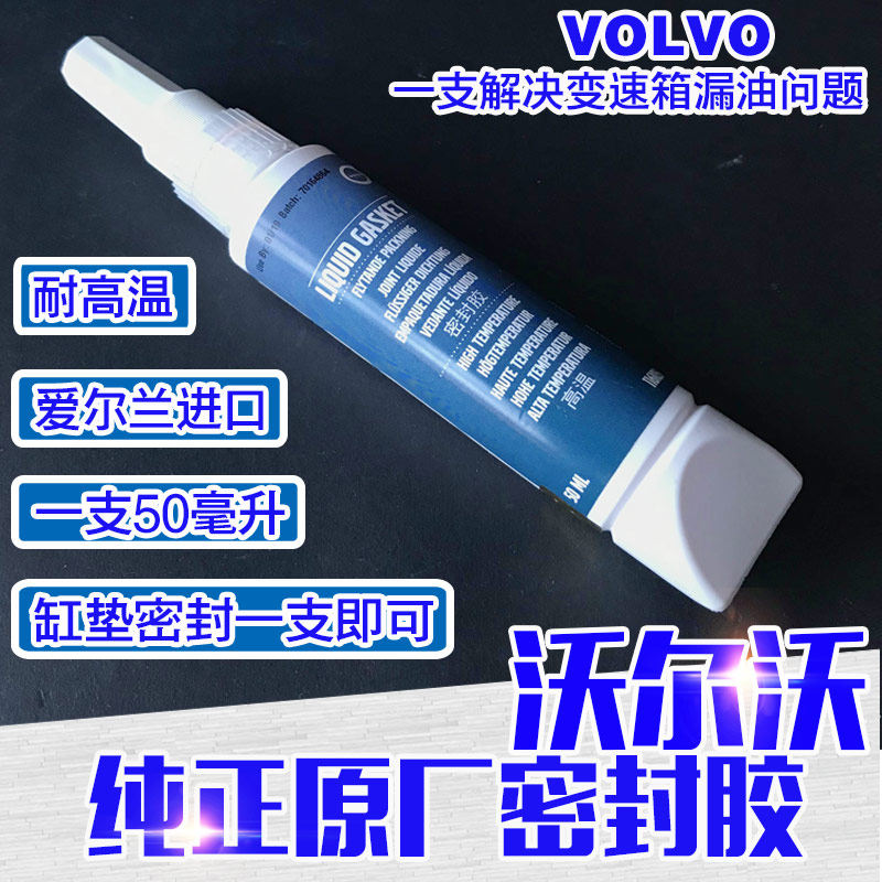 沃尔沃原厂密封胶缸垫胶