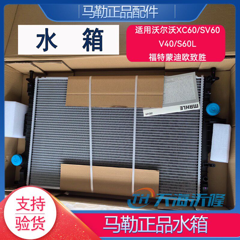 马勒正品水箱适配沃尔沃XC60SV60S60LV40福特蒙迪欧致胜法雷奥