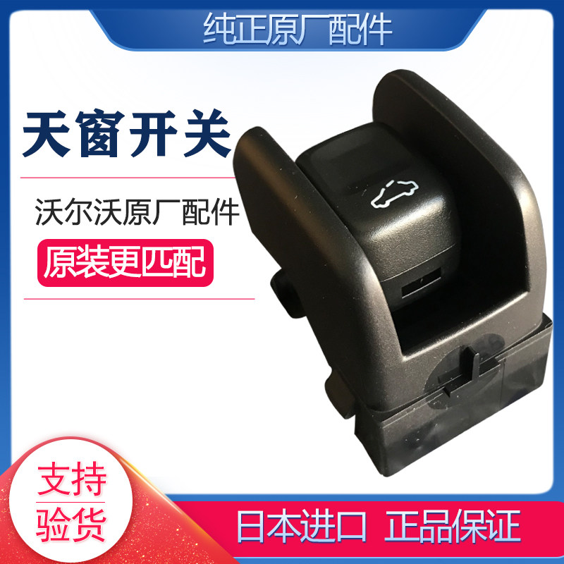 沃尔沃原厂顶灯天窗开关