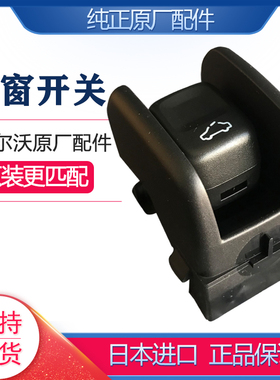 适配沃尔沃XC60S60S80S60LS80LV60V40原厂天窗开关顶灯天窗按钮