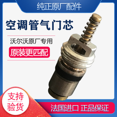 沃尔沃原厂空调管阀嘴气门芯