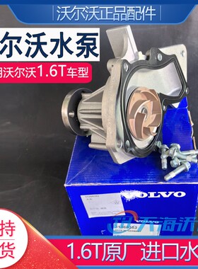 适配沃尔沃1.6T水泵S60V70V40V60 1.6T原厂正品冷却液水泵套件