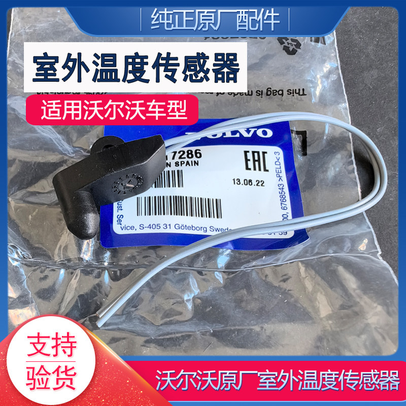 原厂沃尔沃室外温度传感器