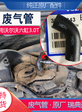 适配沃尔沃原厂废气管6缸XC60XC70V60V70S60S80L废气阀软管小管
