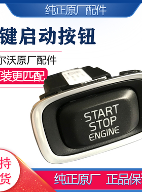 适配沃尔沃原厂点火开关一键启动按钮按键XC60V40V60S60V4080S60L