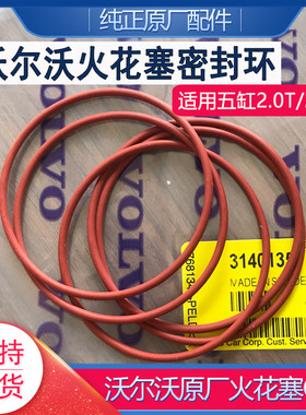 沃尔沃原厂五缸火花塞O型环密封