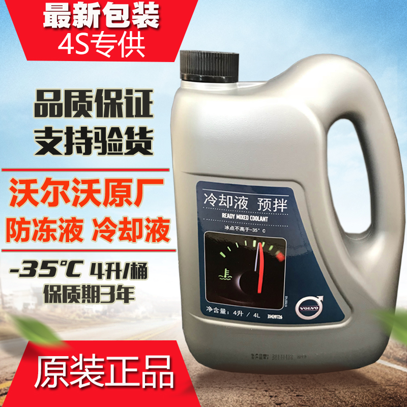发动机冷却液沃尔沃原厂零下37度