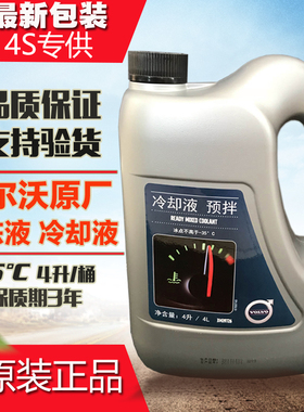 适配沃尔沃防冻液原厂发动机冷却液-35°cXC60V60s804090c30防冻