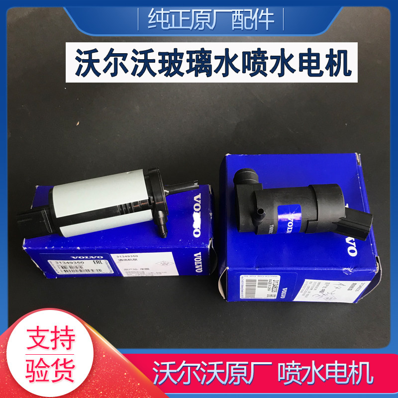 沃尔沃S40C70原厂喷水电机清洗泵