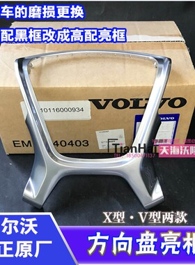 适配沃尔沃方向盘亮框原厂XC60XC90S80V40V60S60LS90V90改装饰条