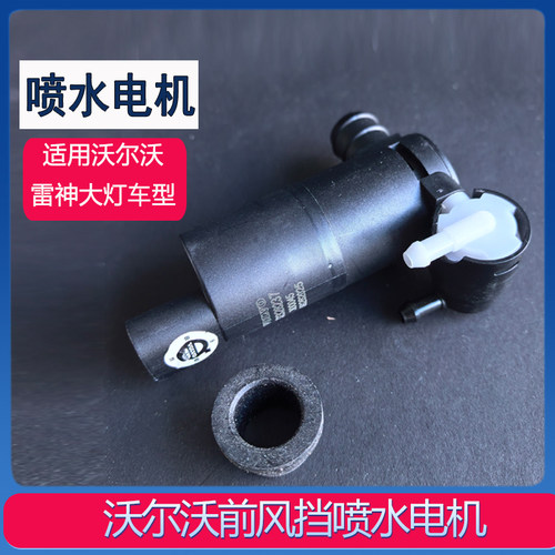 适配沃尔沃玻璃水喷水电机