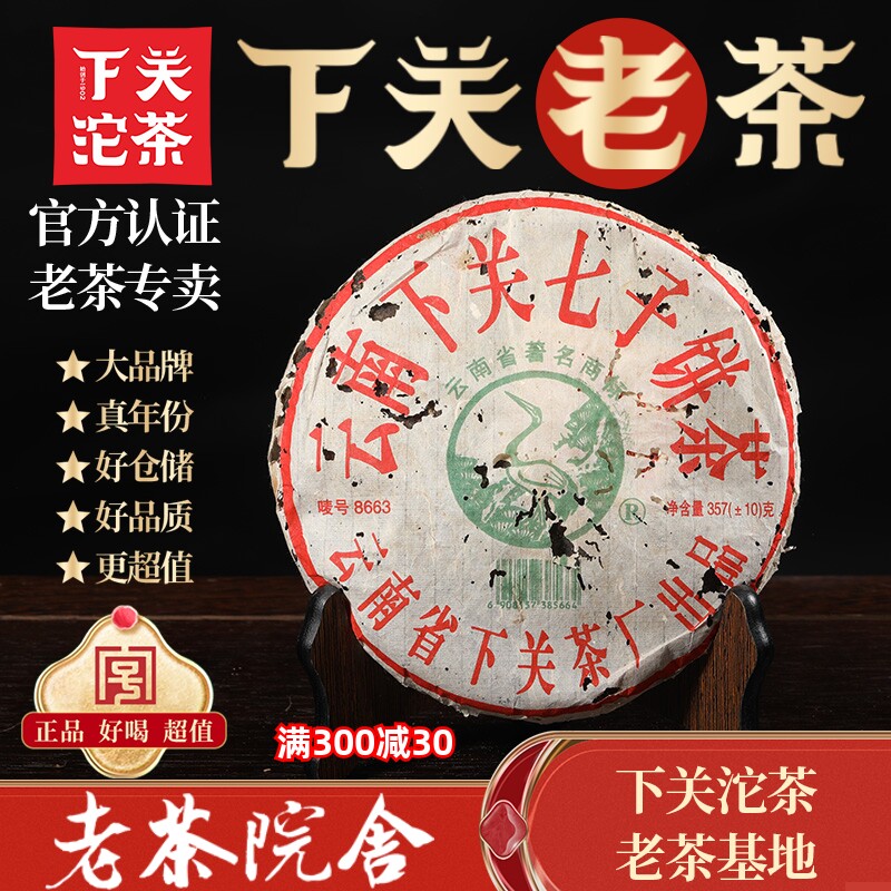 下关沱茶2005年8663七子饼茶老熟茶357g云南普洱茶老茶院舍莞仓