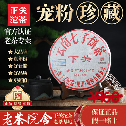 下关沱茶2012年云南七子饼茶8603易武特级普洱茶生茶古树自然干仓