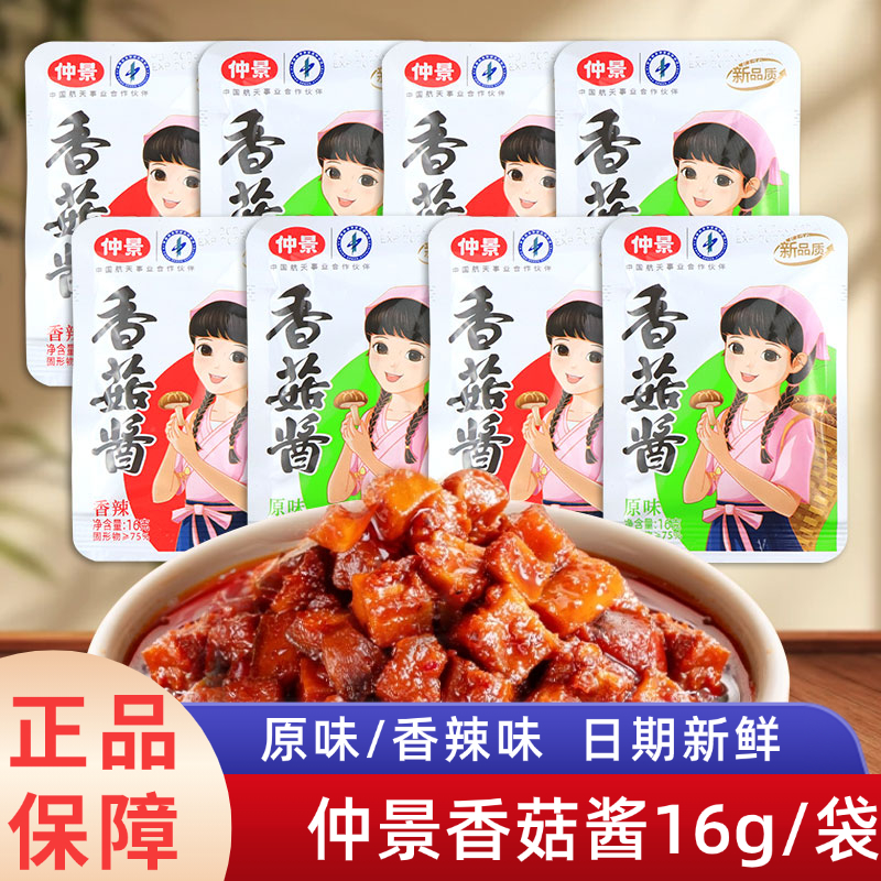 仲景香菇酱小包装16g袋装香辣原味下饭菜夹馍拌饭拌面蘑菇酱食品