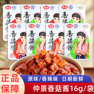 仲景香菇酱小包装16g袋装香辣原味下饭菜夹馍拌饭拌面蘑菇酱食品