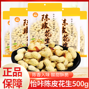 怡咔陈皮花生500g袋装带壳花生解馋小吃坚果炒货年货追剧休闲零食
