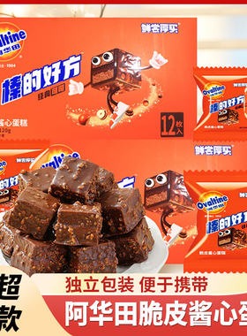 阿华田榛的好方脆皮酱心蛋糕盒装120g榛子仁可可味糕点休闲小零食