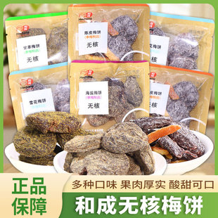 和成梅饼海盐陈皮甘草雪花梅饼李梅制品无核蜜饯下午茶休闲小零食