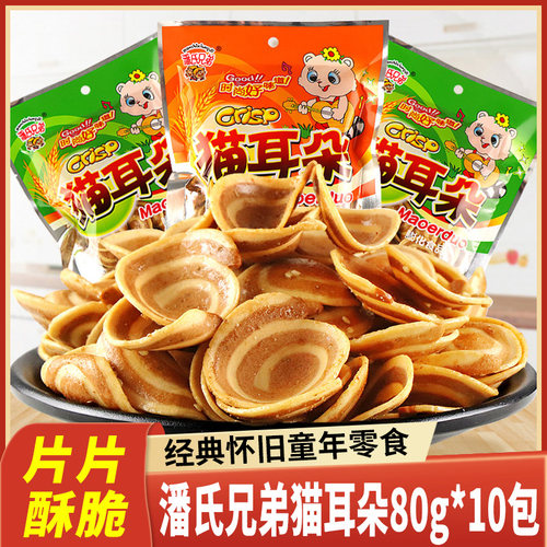 潘氏兄弟猫耳朵零食儿时回忆小吃