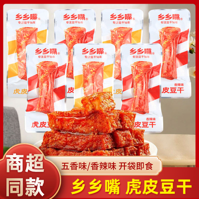乡乡嘴虎皮豆干香辣五香味即食湖南小吃豆腐干网红休闲解馋小零食