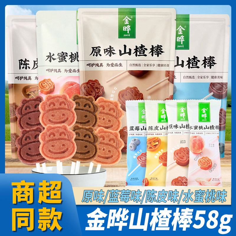 金晔山楂棒棒棒糖58g原味陈皮水蜜桃味儿童零食小吃独立袋装