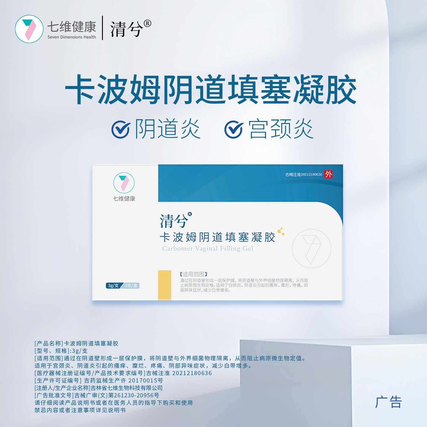 清兮卡波姆阴道填塞凝胶宫颈糜烂壳聚糖阴道炎异味瘙痒水肿私处护