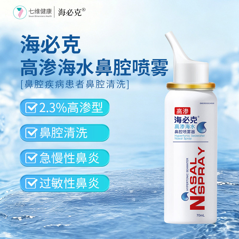海必克高渗喷雾海水洗鼻器过敏性鼻窦炎冲洗息肉儿童成人工厂直发