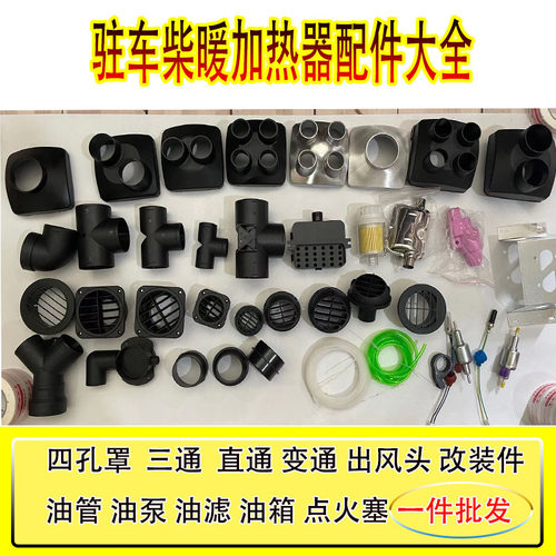 柴暖驻车空气加热器42三通四孔罩