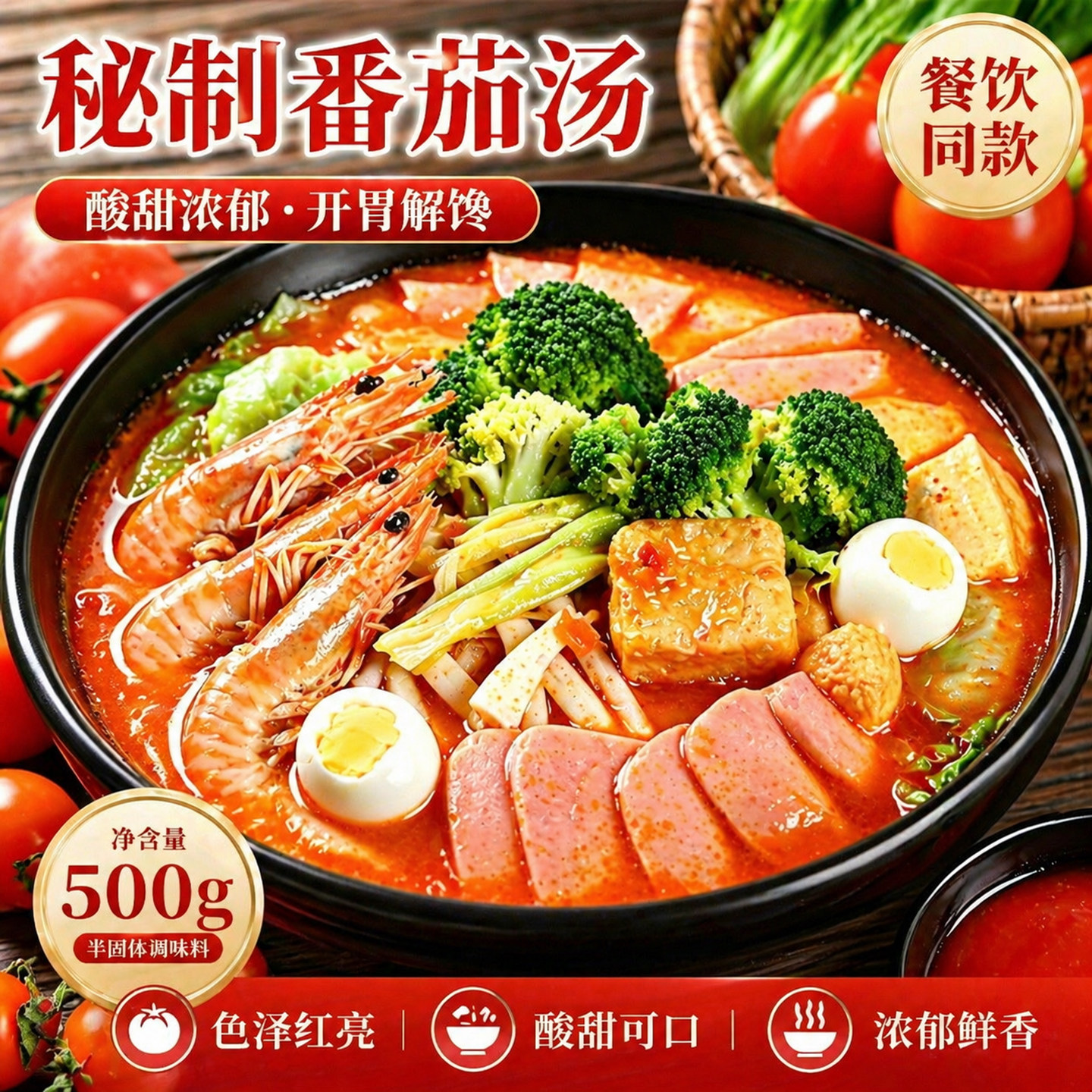 鲜汁秘制番茄汤茄汁面麻辣烫火锅过桥米线番茄蘸酱餐饮专用500克