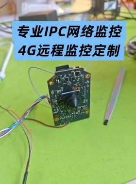 嵌入式工业摄像头模块IPC网络无线WiFi4G监控安防定制开发
