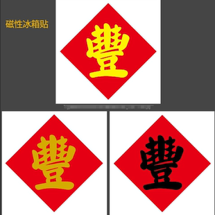 饰文字带磁贴 繁体丰字冰箱贴红底黑字丰字磁性贴新米粮店铺装
