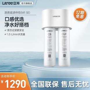 立升净水器超滤伴侣M1 家用厨房复合机活性炭净水器超滤过滤器