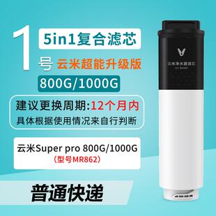 云米泉先即热净水器Super Pro 800G/1000G 5in1复合RO反渗透滤芯