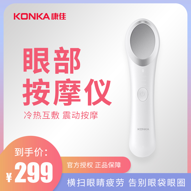 康佳美眼仪眼部按摩仪眼周焕亮仪冷敷热敷舒缓疲劳护眼按摩眼袋在类目 个人护理/保健/按摩器材, 清洁美容工具, 美眼仪中 - 来自Buy2taobao.com提供专业的淘宝代购服务