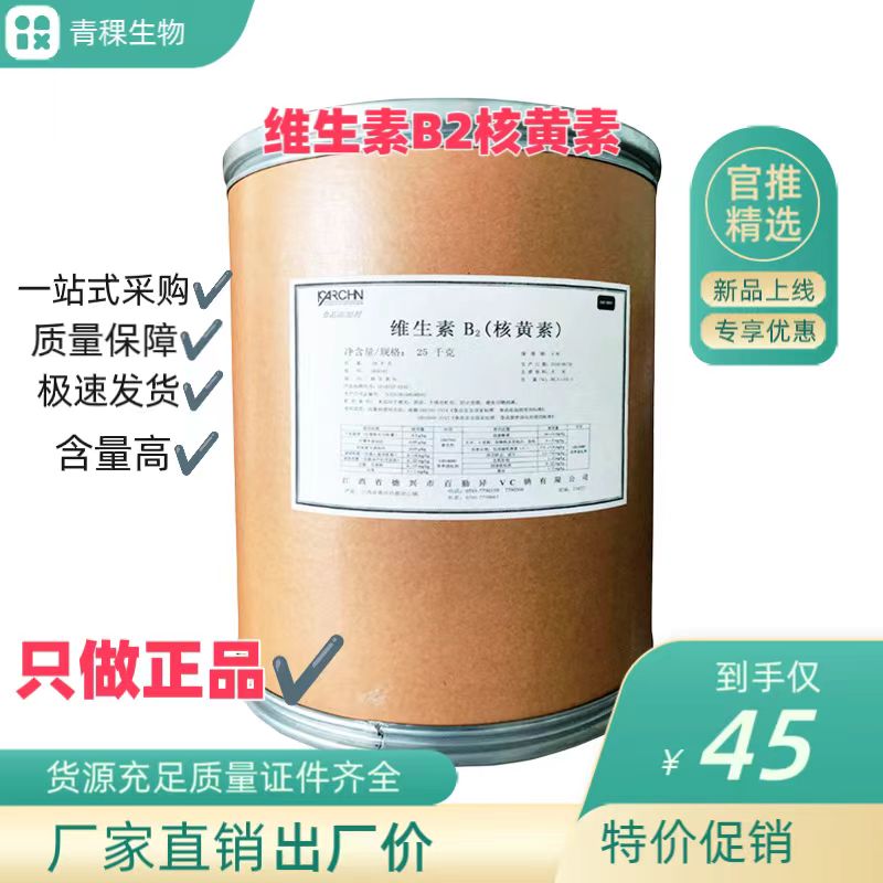 现货供应 VB2食品级含量99%江西百勤核黄素/维生素B2