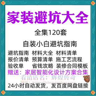 家装避坑大全小白装饰知识新手家庭装修新人家居指南解决方案资料