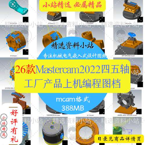 26套Mastercam2022四五轴工厂产品上机编程图档案例素材刀路练习