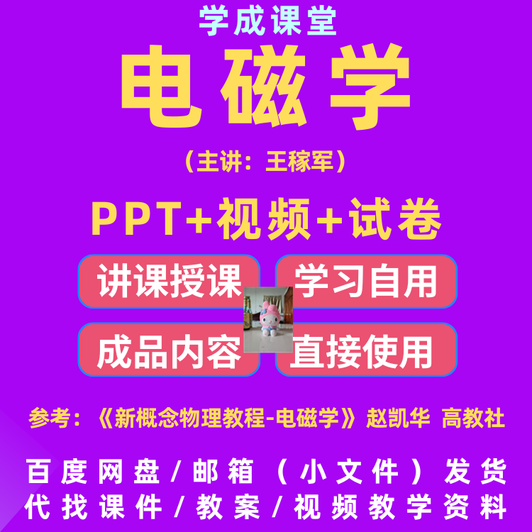 电磁学教学ppt 北大 参考赵凯华 陈秉乾版视频试卷D189