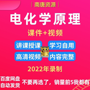 电化学原理视频教程 参考李荻版含PPT高清视频含课件A367