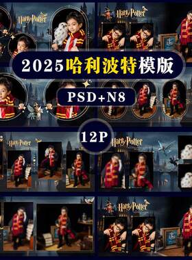 Z09科幻风格哈利波特主题psd相册模板PSD溶图宝宝N8横版方12P