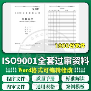 iso9001体系文件审核新版质量管理程序表单标准培训内审全套资料